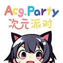 次元派對動漫純凈版