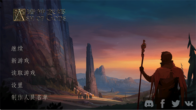 诸神灰烬救赎(1)