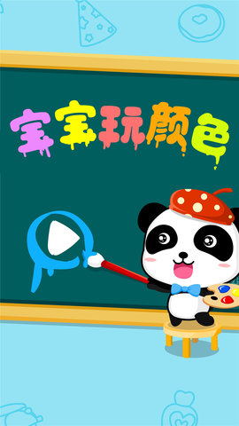 寶寶玩顏色
