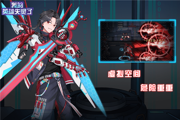 我的英雄失靈了最新版