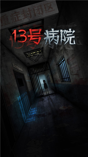 十三号病院手机版(1)