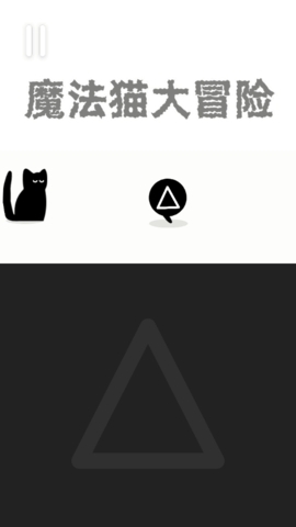 魔法猫大冒险2
