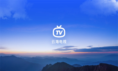云海電視tv純凈版