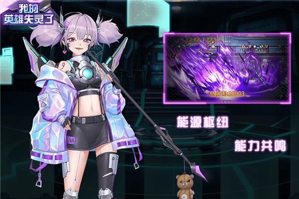 我的英雄失靈了最新版