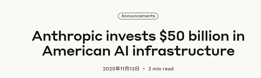 Anthropic宣布斥资500亿美元布局AI基础设施，“筑墙”对抗OpenAI