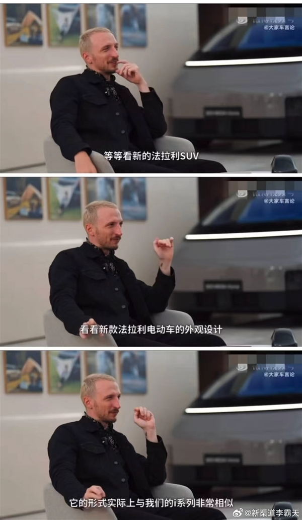 理想设计总监表示：法拉利即将发布的纯电动车型与理想i系列颇为相似