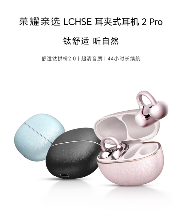 荣耀亲选LCHSE耳夹式耳机2Pro现已开启预约，其续航时长可达44小时！