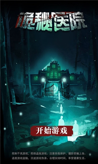 诡秘医院手机版(1)