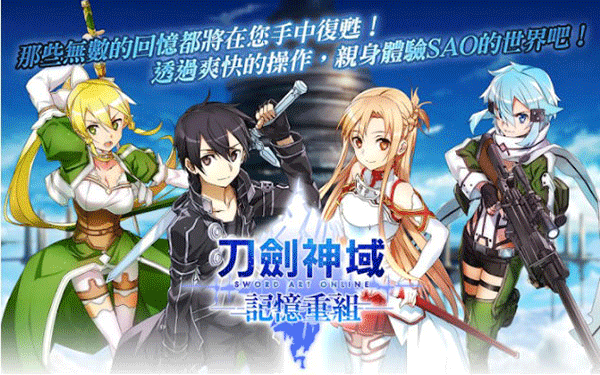 刀劍神域記憶重組離線版