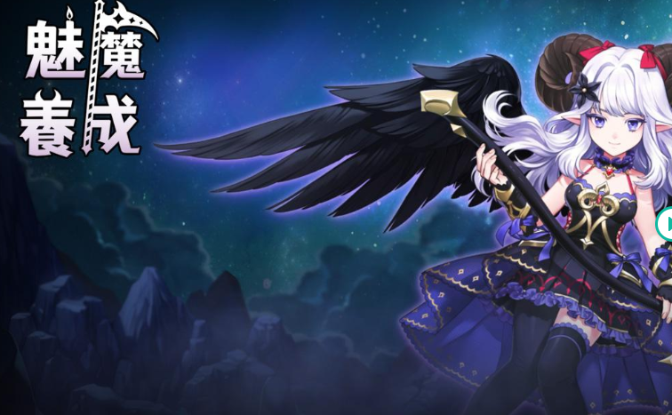 魅魔詠嘆調安卓版