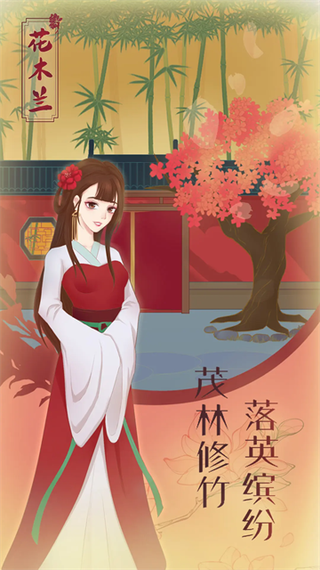 花木兰的那些事游戏(3)