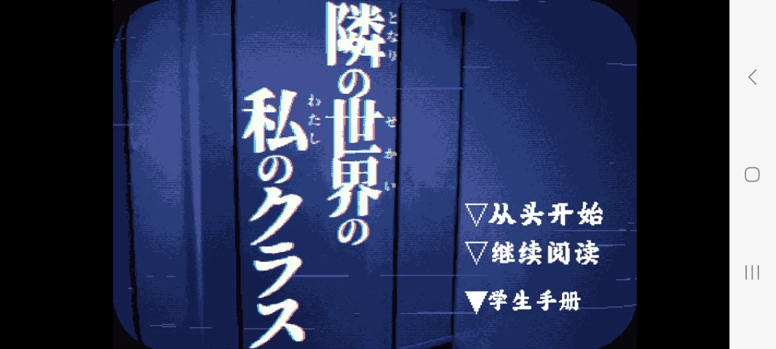 旁边世界的我的一班汉化版(4)