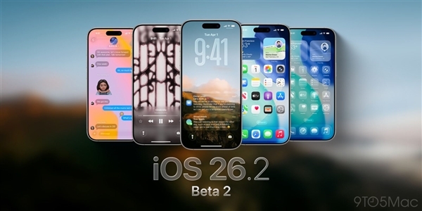 苹果推出iOS26.2beta2版本：动效流畅度提升，液态玻璃适配工作持续推进
