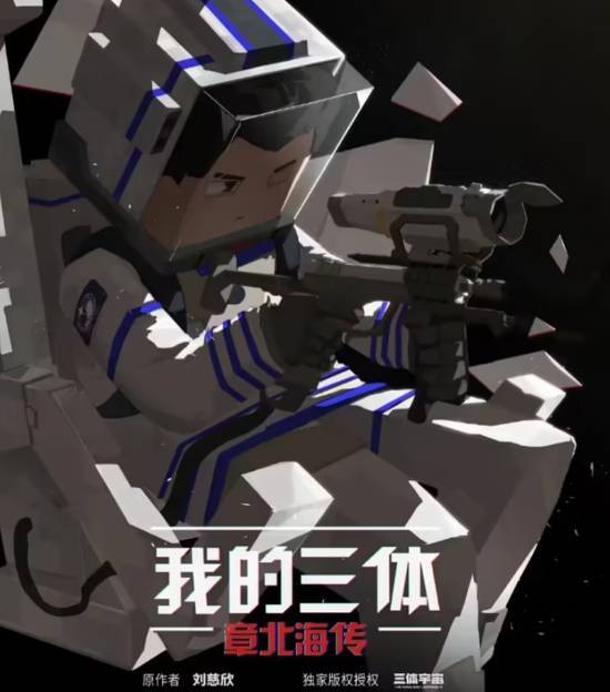 《我的三体》动画制作团队正式解散，第四季口碑遇冷导致第五季计划取消