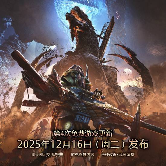 《怪物猎人荒野》第四弹大型更新详情：武器与防具强化系统上线全新怪物巨戟龙亮相