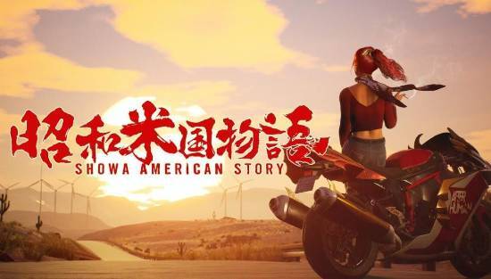 《昭和米国物语》延期到明年发售啦！你是否还打算第一时间入手呢？