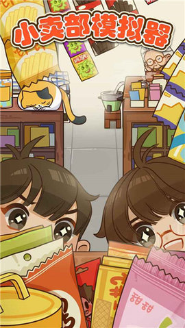 小卖部模拟器截图3