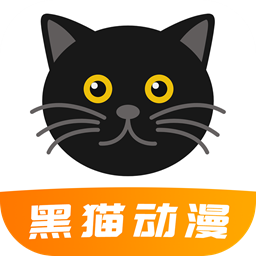 黑猫动漫无广告版