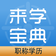 職稱學歷來學寶典