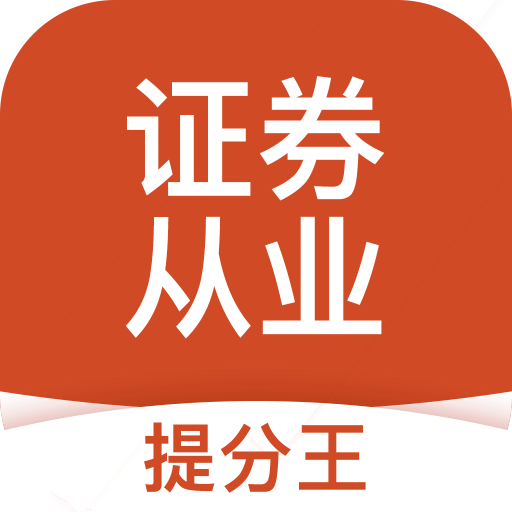 證券從業(yè)考試提分王