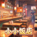 小小飯店