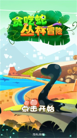 贪吃蛇丛林冒险截图2