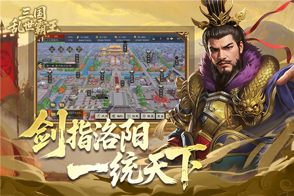 三国乱世霸王图1