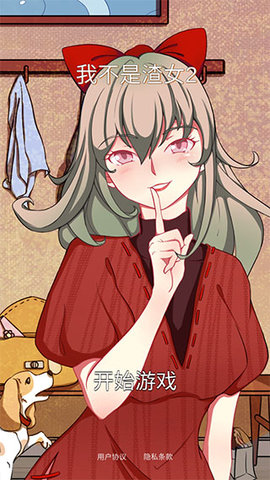 我不是渣女2截图0