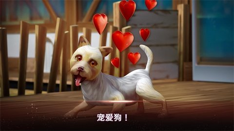 我的寄宿狗屋完整版截图1