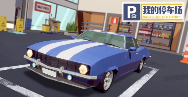 我的停车场截图4