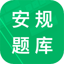 安規(guī)題庫