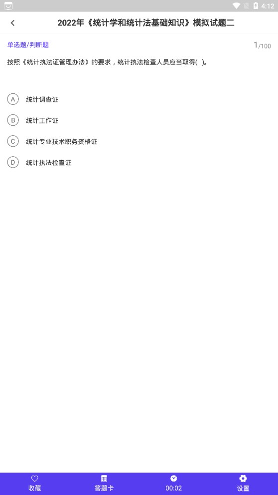 统计师智题库截图0