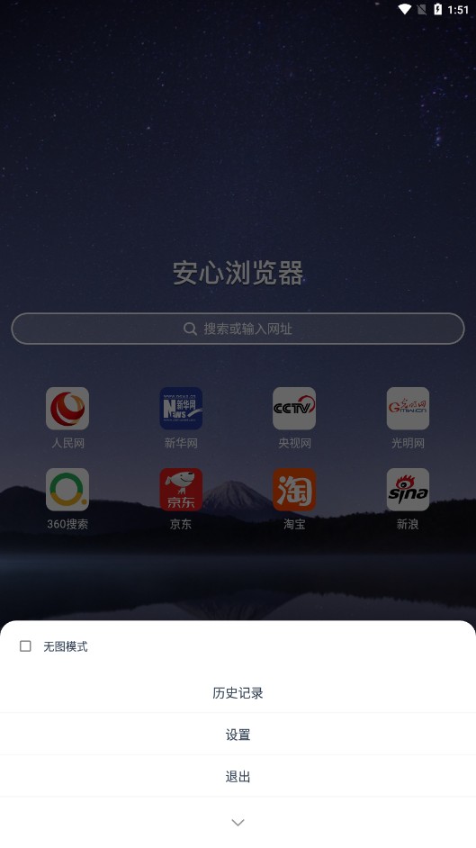 安心浏览器极速版截图0