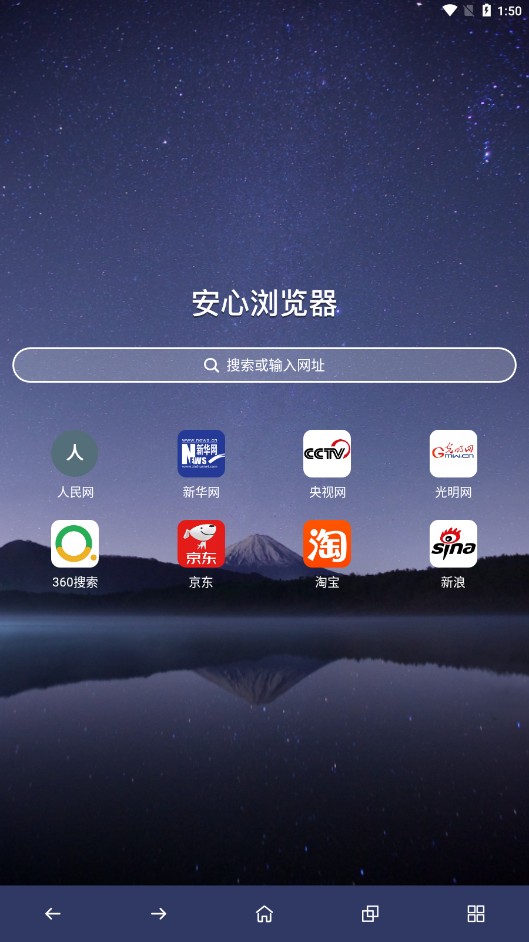 安心浏览器极速版截图2