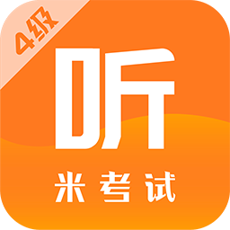 米考试英语四级V5.222.1111