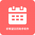 好希望日歷助手