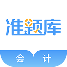 會計(jì)準(zhǔn)題庫