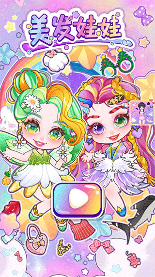 美发娃娃2