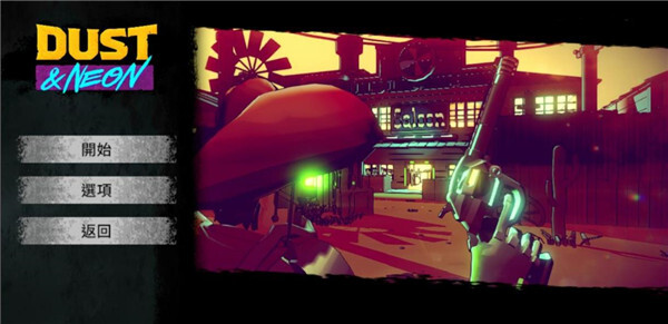 尘烟霓虹截图3