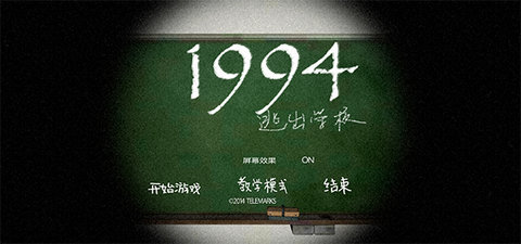 逃出学校1994中文版截图0
