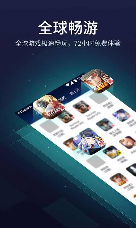 UU加速器免费版