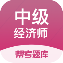 中級經(jīng)濟師題庫