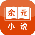 余元小說