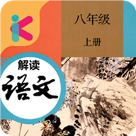 八年级上册语文解读