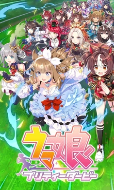 赛马娘日服截图1