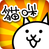 猫咪大战争台服