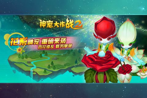 神宠大作战2内购版3