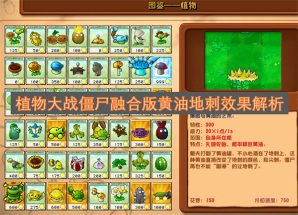 植物大战僵尸融合版中黄油地刺的效果详解