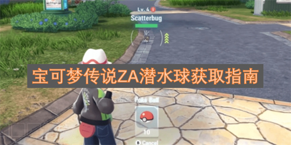 宝可梦传说ZA潜水球获取攻略