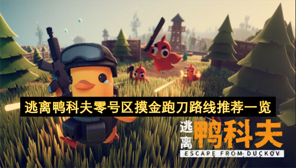 逃离鸭科夫零号区摸金跑刀路线推荐汇总